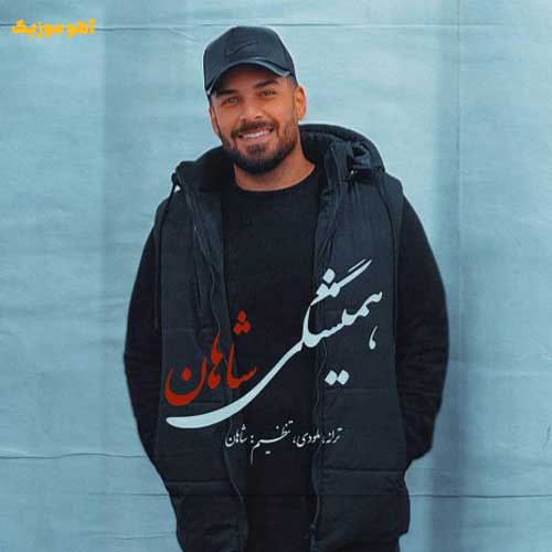 دانلود آهنگ توی دل هیشکی جز خودم دیگه جات نمیشه / Shahan – Hamishegi