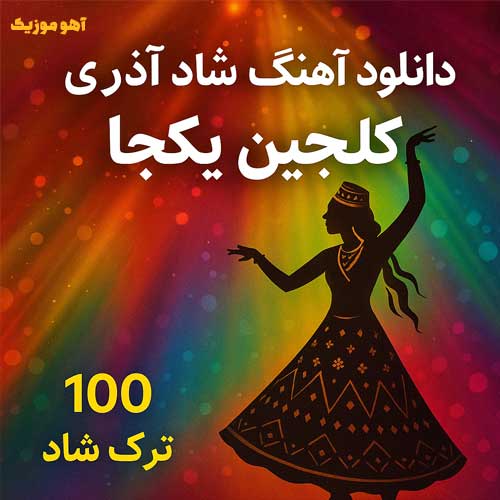  دانلود آهنگ شاد آذری گلچین یکجا | مخصوص عروسی، رقص و مهمونی🎉 