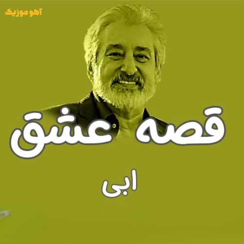 دانلود آهنگ ابی قصه‌ی عشقت باز تو صدامه Ebi / Gheseh Eshgh