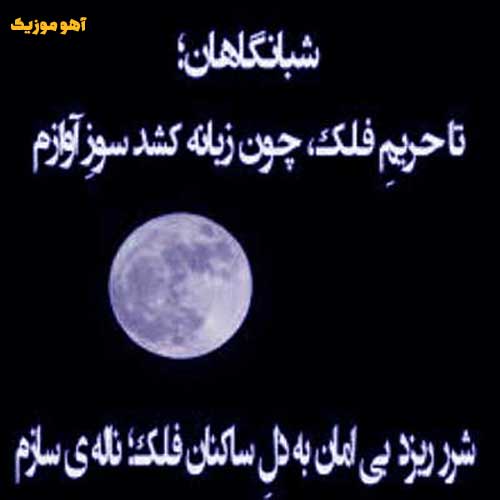 دانلود آهنگ شبانگاهان تا حریم فلک با صدای زن اینستا + تمام اجرا