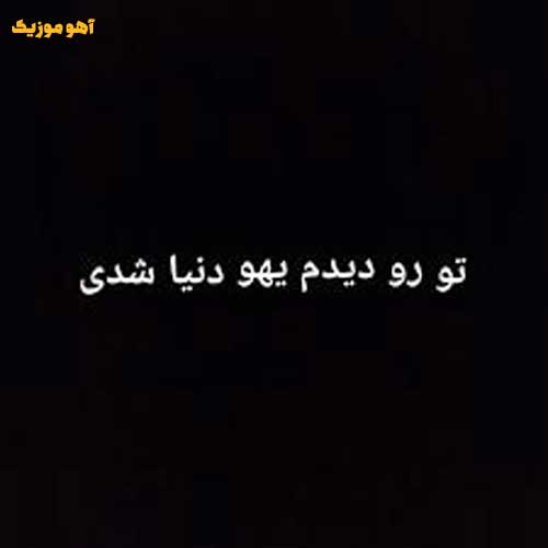 دانلود آهنگ داشتی میوفتادی دستامو بگیر »» کامل 320 + متن