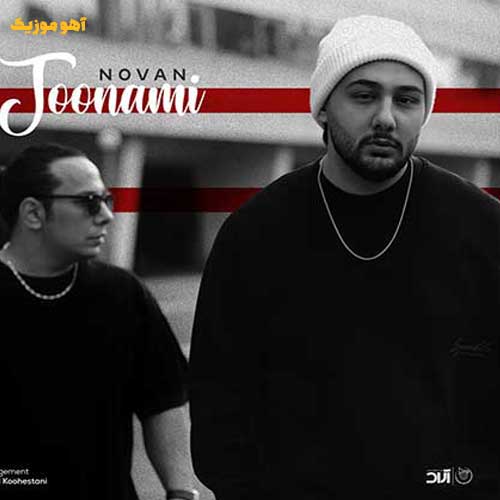 دانلود آهنگ من به تو بد وابستم وقتی از همه خستم Novan – Joonami