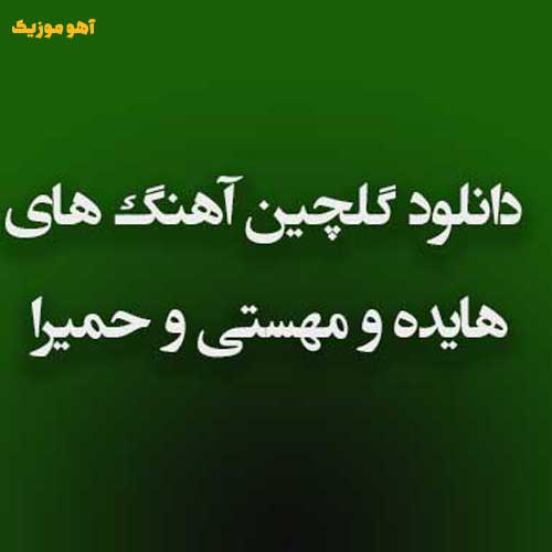 دانلود 40 آهنگ برتر هایده، مهستی و حمیرا یکجا + ریمیکس هوش مصنوعی و پلی‌لیست رادیو جوان