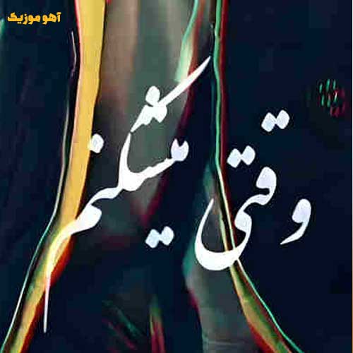 دانلود آهنگ وقتی میشکنم با من میشکنی صدام که میکنی جانم میشنوی » بهترین کیفیت