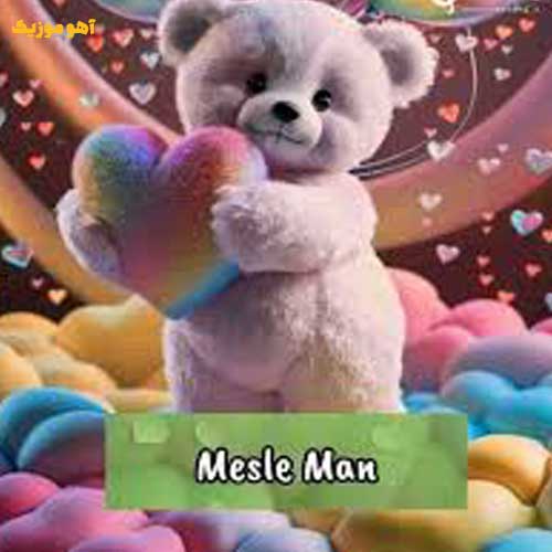 دانلود آهنگ مثل من تو رو کی بلده با تو فقط میطلبه » کامل اصلی