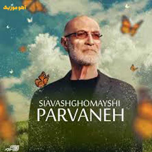 دانلود آهنگ سیاوش قمیشی پروانه Parvaneh / Siavash Ghomayshi