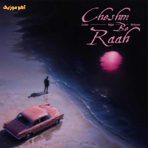 دانلود آهنگ بیبی جون چشم به راهتم »» کامل 320