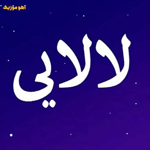 دانلود آهنگ لالایی گل لالا مهتاب اومده بالا »» کامل 320