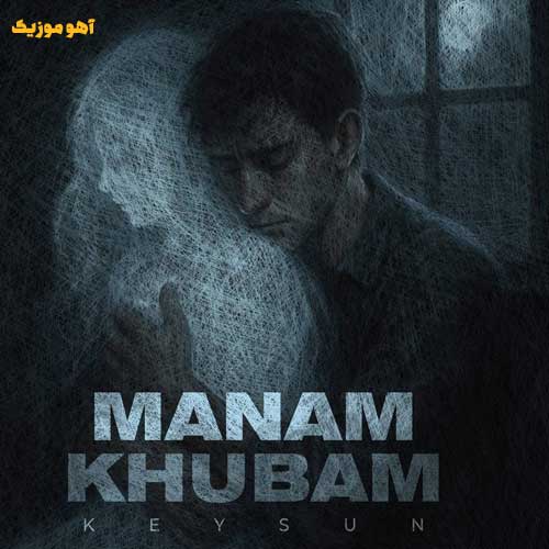 دانلود آهنگ منم خوبم اگه اونجا که هستی قلبت آرومه / Keysun – Manam Khobam