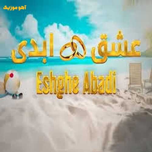 دانلود آهنگ دلو دادم بهت تو جزیره Delo Dadam Behet (تیتراژ عشق ابدی)