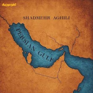 دانلود آهنگ شادمهر عقیلی خلیج فارس »» کامل MP3