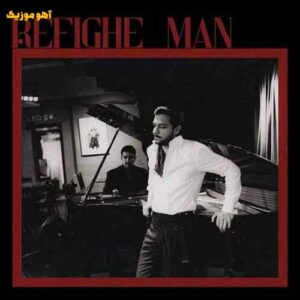 دانلود آهنگ مهراد هیدن رفیق من / Mehrad Hidden – Refighe Man دانلود آهنگ مهراد هیدن رفیق من / Mehrad Hidden – Refighe Man