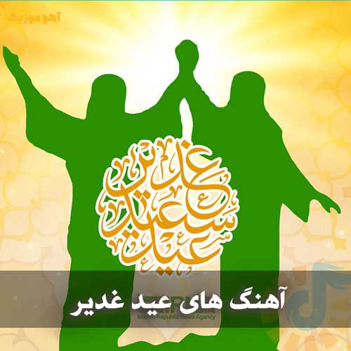 دانلود آهنگ و مولوی عید غدیر یکجا (گلچین MP3)