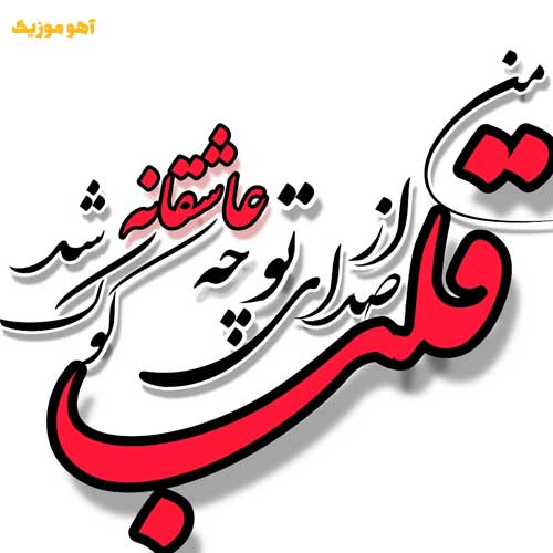 دانلود آهنگ قلب من از صدای تو چه عاشقانه کوک شد » کیفیت عالی mp3