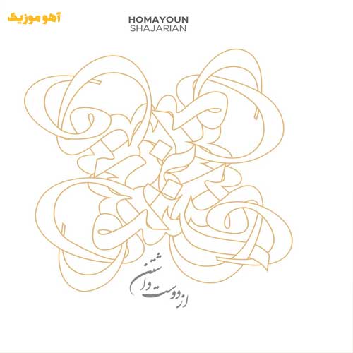 دانلود آهنگ همایون شجریان از دوست داشتن Homayoun Shajaryan