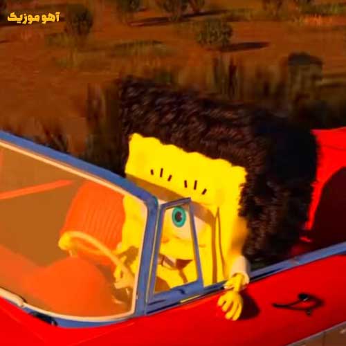 دانلود آهنگ ماشین فقط سمند سورن با صدای باب اسفنجی