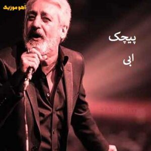 دانلود آهنگ ابی پیچک Ebi / Pichak (حالا راه تو دوره)