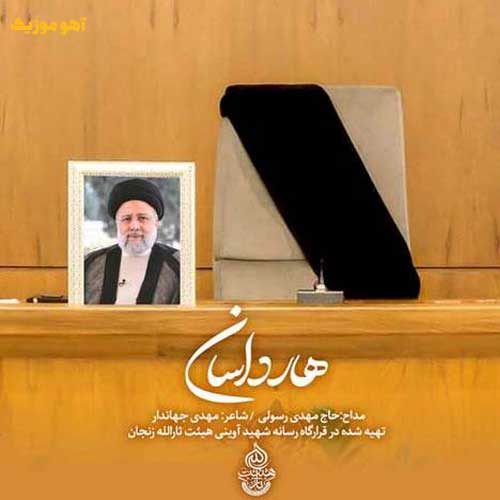 دانلود مداحی هارداسان یعنی کجایی مرد میدان هارداسان Mehdi Rasoli – Hardasan