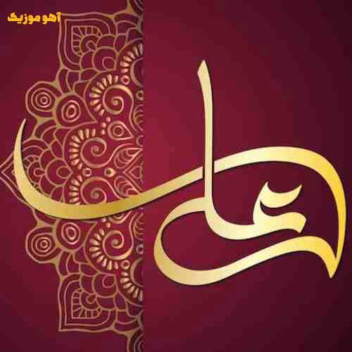 دانلود نوحه علی علی علی ریمیکس بیس دار