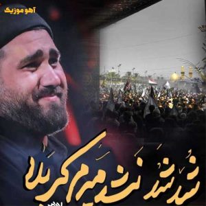 دانلود مداحی ﺷﺪ ﺷﺪ ﻧﺸﺪ ﻣﻴﺮم ﻛﺮﺑﻠﺎ حسن عطایی (نماهنگ) دانلود مداحی ﺷﺪ ﺷﺪ ﻧﺸﺪ ﻣﻴﺮم ﻛﺮﺑﻠﺎ حسن عطایی (نماهنگ)
