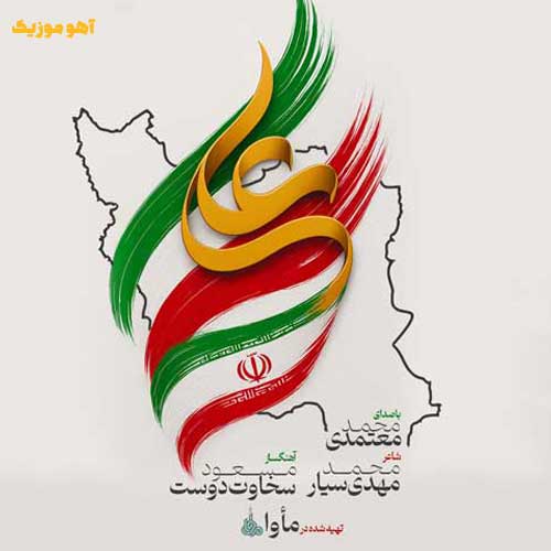 دانلود آهنگ محمد معتمدی ایران علی // Mohammad Motamedi | Irane Ali 