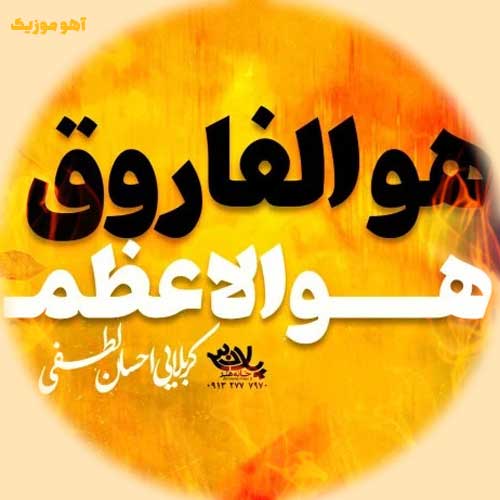 دانلود مداحی هوالفاروق هوالاعظم هوالباقی علی مولا احسان لطفی + متن کامل
