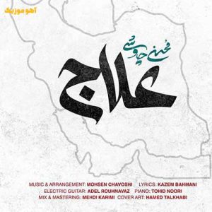 دانلود آهنگ محسن چاوشی علاج دلتنگی » Mohsen Chavoshi  Alaj