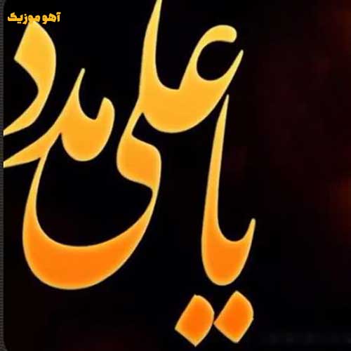 دانلود مداحی عربی امیر الحب علی یحیی البنداوی mp3 + متن