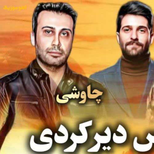 دانلود آهنگ دیر کردی ببین از زندگی جا ماندم هایده و چاوشی (هوش مصنوعی)