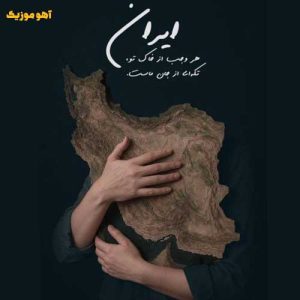 دانلود آهنگ سالار عقیلی برای تو بمیرم ای ایرانم » کامل ۳۲۰