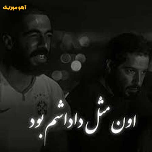 دانلود آهنگ اون مثل داداشم بود یعنی اگه نگرانی داشت هیچکس + ریمیکس اینستا