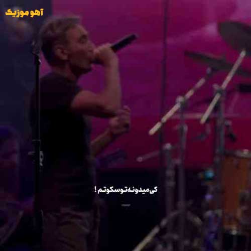 دانلود آهنگ کی میدونه تو سکوتم با دلم چیکار کردم معین و شادمهر (هوش مصنوعی)