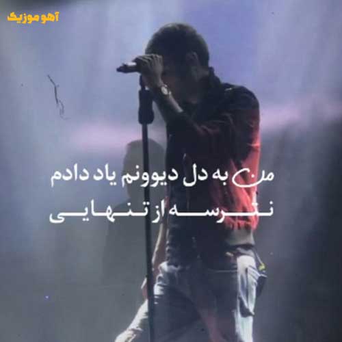 دانلود آهنگ من به دل دیوونم یاد دادم نترسه (ریمیکس ترکیبی هوش مصنوعی)