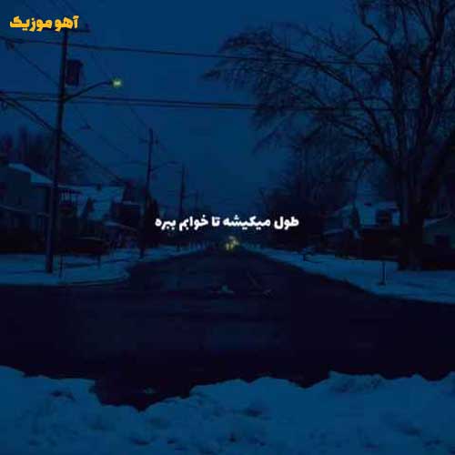 دانلود آهنگ نمیدونی چقدر شبا طول میکشه تا خوابم ببره (یا صدای هایده / هوش مصنوعی)