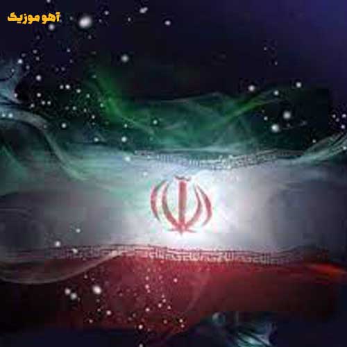 دانلود آهنگ نام جاوید وطن با صدای زن » کامل mp3