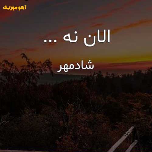 دانلود آهنگ الان نه میوفتی یاد من وقتی که دیره شادمهر + ریمیکس اینستا