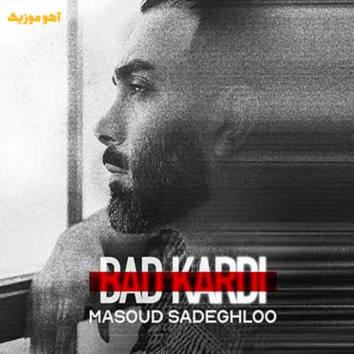 دانلود آهنگ مسعود صادقلو بد کردی (Masoud Sadeghloo | Bad Kardi)