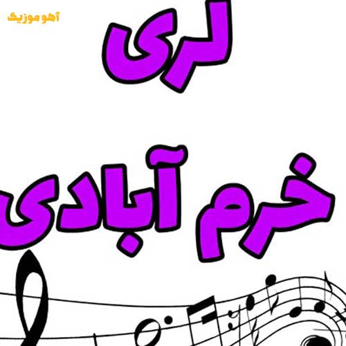 دانلود نوحه لری خرم آبادی mp3