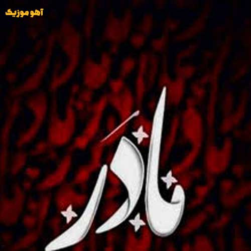 دانلود مداحی مادرم که مثل دریا ساده بود کامل صوتی + متن نوحه