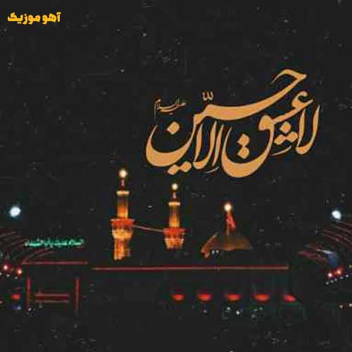 دانلود مداحی بشنو از عرش خدا صدای زمزمه میاد »» کامل MP3