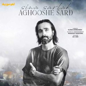 دانلود آهنگ سینا سرلک آغوش سرد دانلود آهنگ سینا سرلک آغوش سرد