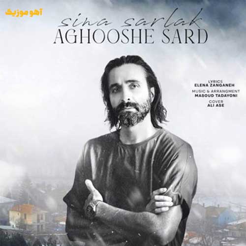 دانلود آهنگ سینا سرلک آغوش سرد