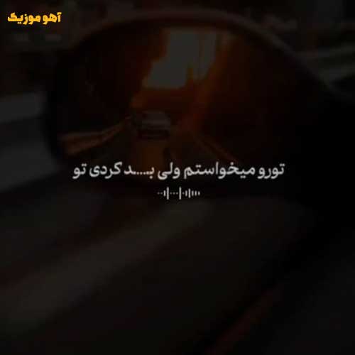 دانلود آهنگ تورو میخواستم ولی بد کردی تو » کامل mp3 (هوش مصنوعی)