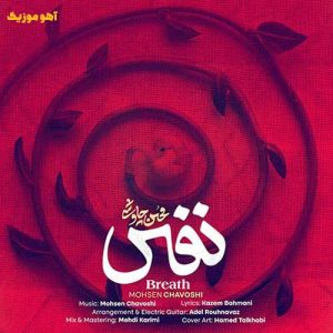 دانلود آهنگ محسن چاوشی نفس دانلود آهنگ محسن چاوشی نفس