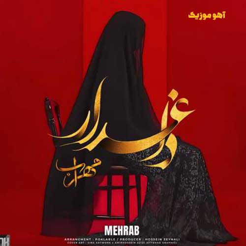 دانلود آهنگ مهراب داغدار »» با کیفیت عالی