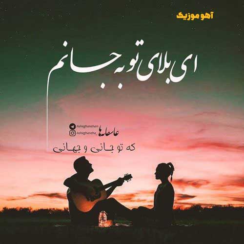 دانلود آهنگ مهستی عادتشه بیاد دلبری کنه بره رد کارش