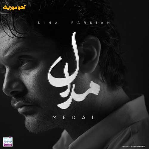 دانلود آهنگ سینا پارسیان مدال