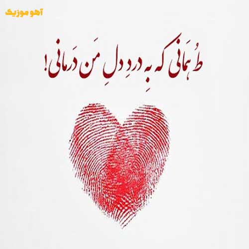 دانلود آهنگ من توبه کردم از عشق که رفته برنگردم