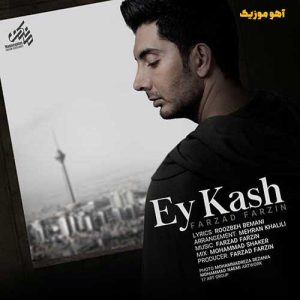دانلود آهنگ فرزاد فرزین ای کاش / کامل همراه متن دانلود آهنگ فرزاد فرزین ای کاش / کامل همراه متن