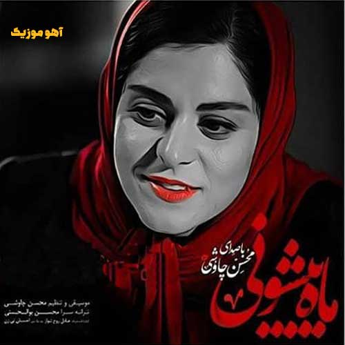 دانلود آهنگ محسن چاوشی ای گل بهارم دشت لاله زارم